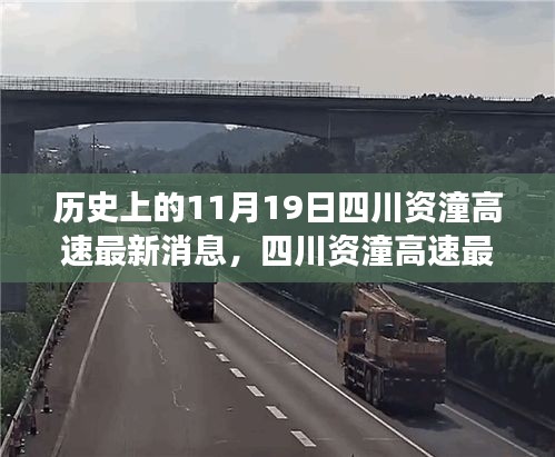 四川资潼高速开启智能互联新纪元，科技重塑交通脉络的最新进展消息（11月19日报道）