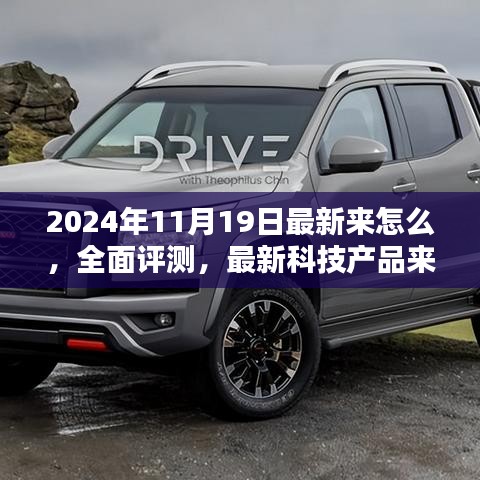全面评测深度解析，最新科技产品介绍与体验报告（2024年11月版）