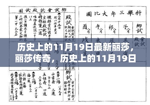 历史上的丽莎传奇，丽莎深度解析与纪念日回溯