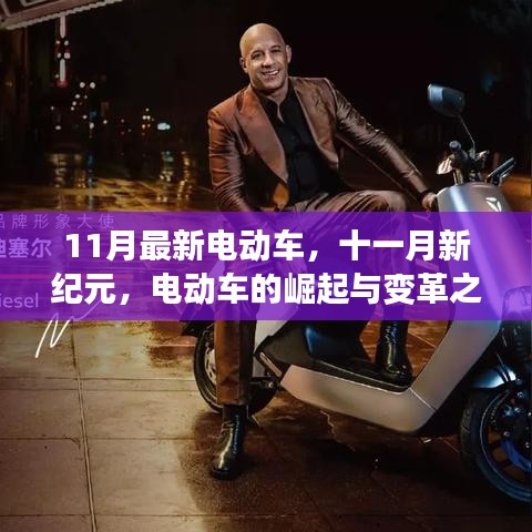 11月最新电动车引领变革，新纪元扬帆远航的崛起与蜕变