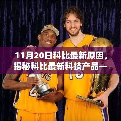 揭秘科比最新科技产品，前沿科技重塑生活体验！