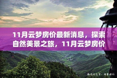 11月云梦房价揭秘与探索自然美景之旅，寻找内心的平和与宁静