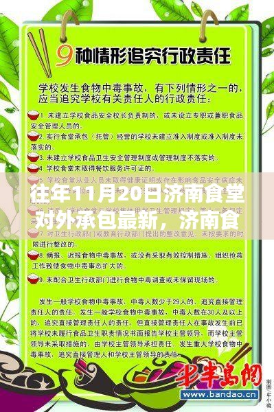 济南食堂对外承包新篇章，自然美景的心灵探索之旅（11月20日更新）