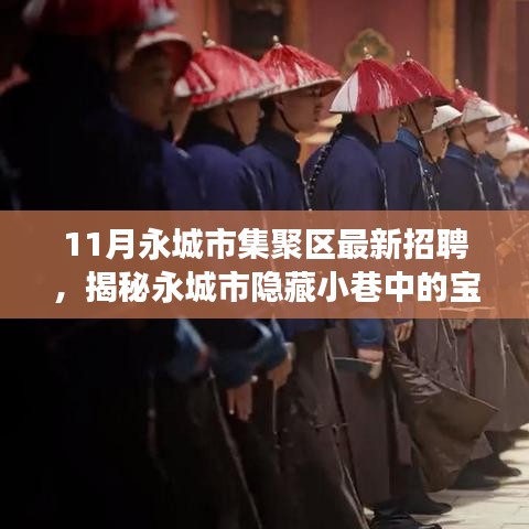 永城市集聚区最新招聘探秘，宝藏小店十一月招聘之旅