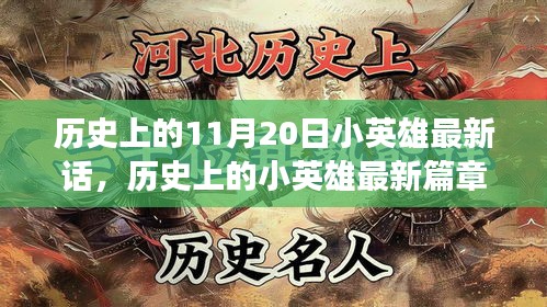 历史上的小英雄，励志之光与成长奇迹之旅——最新篇章揭秘