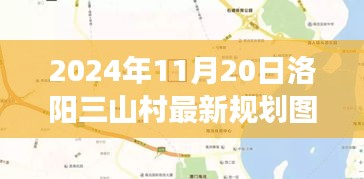 揭秘洛阳三山村未来蓝图，2024年规划图展望乡村未来发展