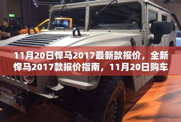 11月20日全新悍马2017款报价指南与购车全攻略，初学者也能轻松掌握