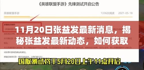 揭秘张益发最新动态，全方位指南获取与解读张益发最新消息（初学者与进阶用户必读）