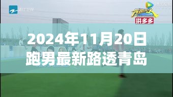 跑男青岛秋日追跑之旅，最新路透曝光