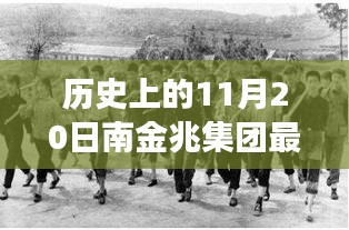 历史上的11月20日，南金兆集团的新篇章——变化中的学习与自信的力量展示最新动态
