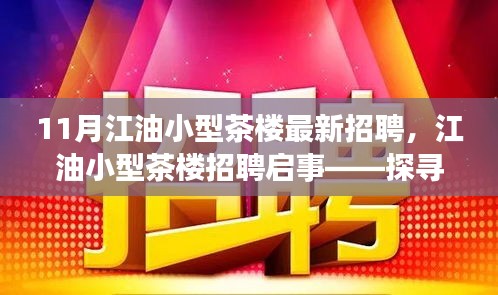 江油小型茶楼最新招聘启事，探寻职位，共赴茶香之旅