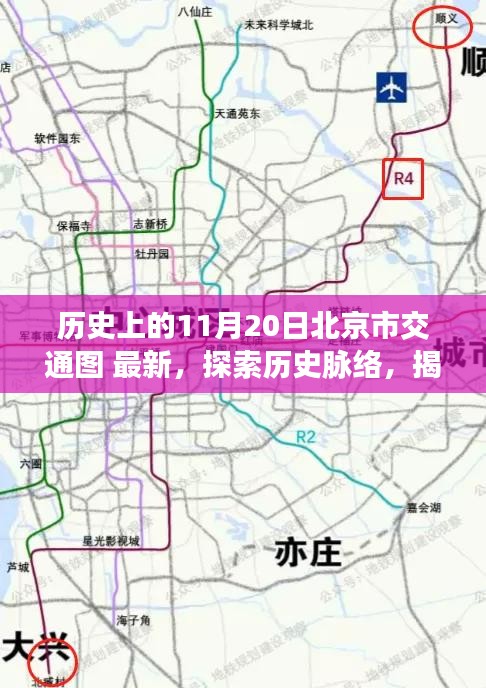 揭秘北京交通变迁，历史上的11月20日北京市交通图解读与探索指南