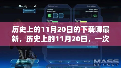 历史上的11月20日，奇妙的下载之旅与温馨的友情故事