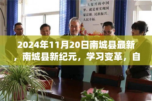 南城县新纪元学习变革，自信成就未来之路（2024年11月20日最新资讯）