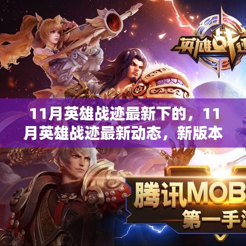 11月英雄战迹新版本解析与实战攻略，最新动态揭秘！