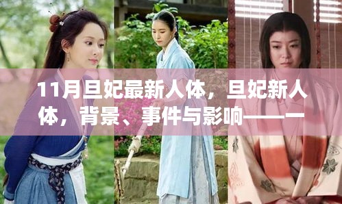 旦妃新人体，背景、事件与影响——时代印记的探讨