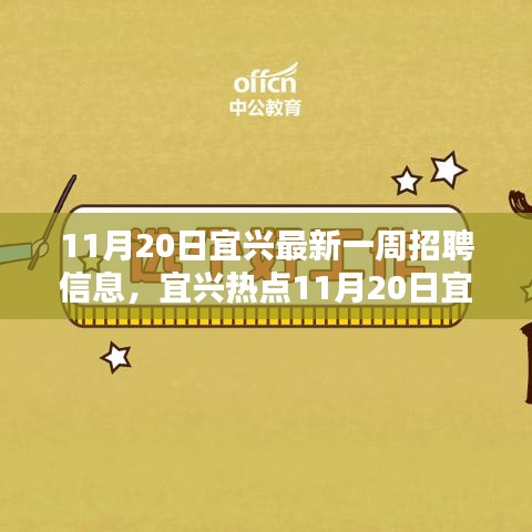 宜兴最新一周招聘热点揭秘，优质岗位等你来挑战