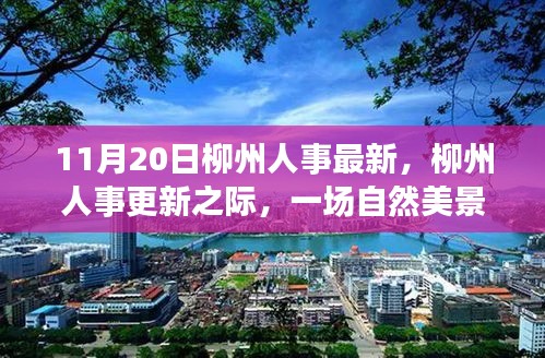 柳州人事更新之际的自然美景心灵之旅
