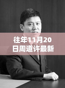 揭秘隐藏小巷的特色小店，周道许新履职背后的别样风味探秘