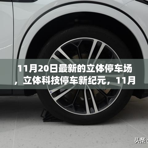 探秘最新立体停车场，立体科技停车新纪元开启