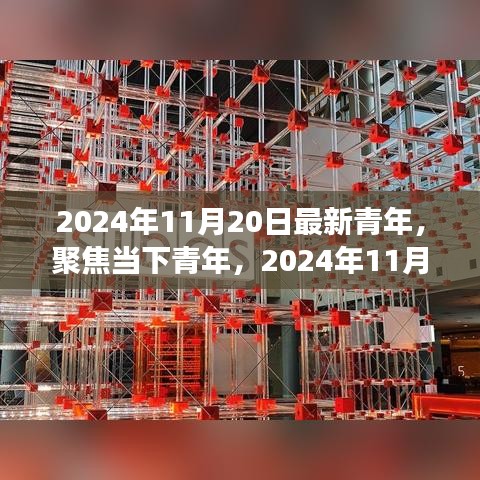 2024年11月20日最新青年，聚焦当下青年，2024年11月20日的青年新视角与某某观点探析