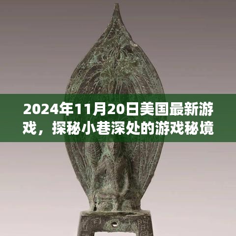 独家揭秘，探秘美国最新游戏小巷深处的秘境，发布日期2024年11月20日