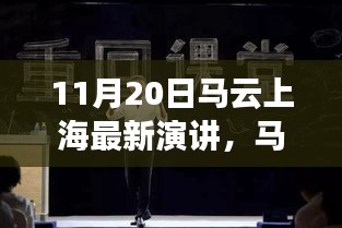 11月20日马云上海最新演讲，马云现身上海揭秘隐藏小巷中的独特小店，一场文化与创新的奇妙邂逅