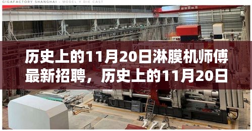 历史上的11月20日，淋膜机师傅最新招聘动态速递