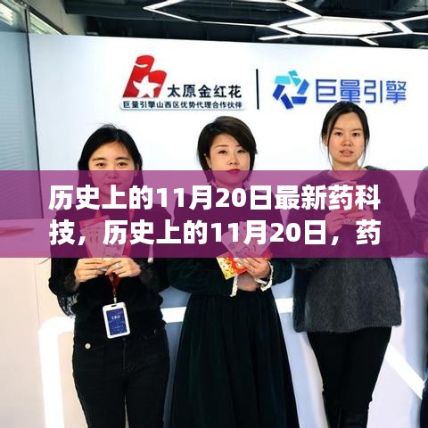 历史上的11月20日，药科技辉煌瞬间的回顾与展望
