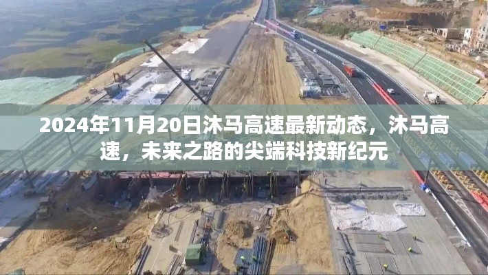 沐马高速最新动态，尖端科技引领未来之路