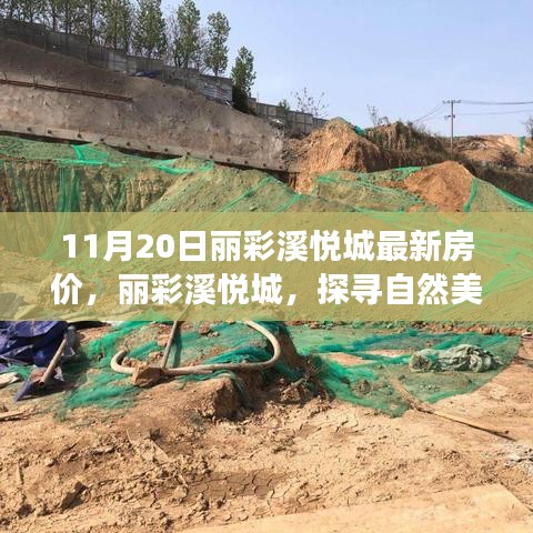 丽彩溪悦城最新房价揭秘，自然美景中的心灵居所，引领宁静之旅