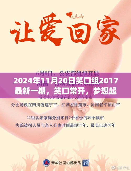 笑口常开，梦想起航，笑口组最新一期带你探寻自信与成就感的魔法时刻（2024年11月20日）