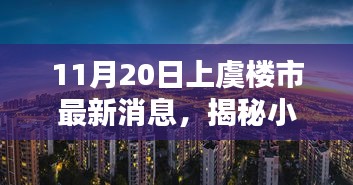 上虞楼市最新动态，揭秘小巷风情与隐藏瑰宝小店
