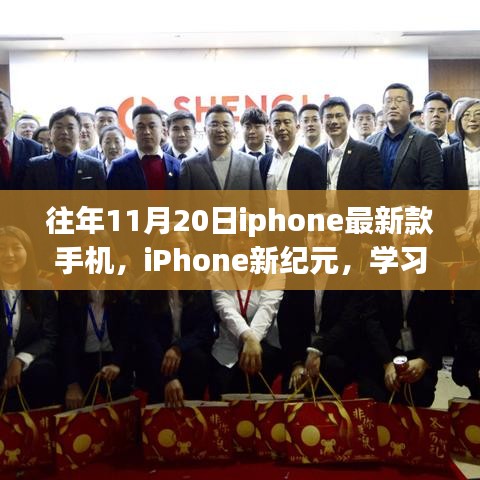 往年11月20日iphone最新款手机，iPhone新纪元，学习变化，自信闪耀，梦想启航的励志之旅