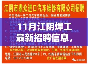 11月江阴焊工招聘信息解析与求职技能提升指南