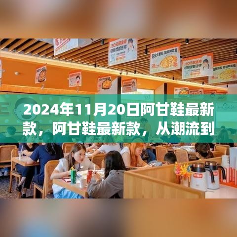 阿甘鞋最新款，从潮流到经典的蜕变之旅（2024年11月20日）
