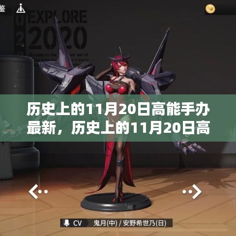 历史上的11月20日高能手办制作指南，从入门到精通的步骤教程及最新手办资讯更新发布