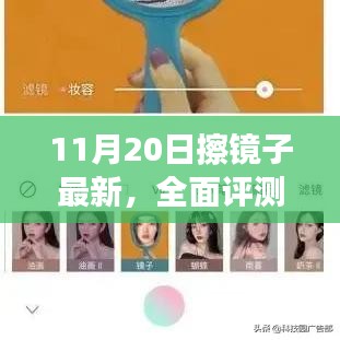 11月20日擦镜子全面评测，特性、体验、竞品对比及用户群体深度分析