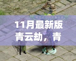 青云劫，奇幻仙侠之旅深度解析（最新11月版）