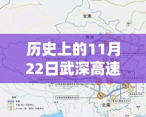 探秘武深高速，历史上的11月22日最新消息与小巷风情揭秘