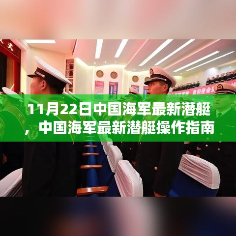 中国海军最新潜艇操作指南，从入门到精通（更新版）