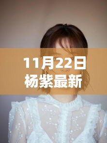 杨紫引领科技新风尚，揭秘顶级智能生活产品发布日盛况！