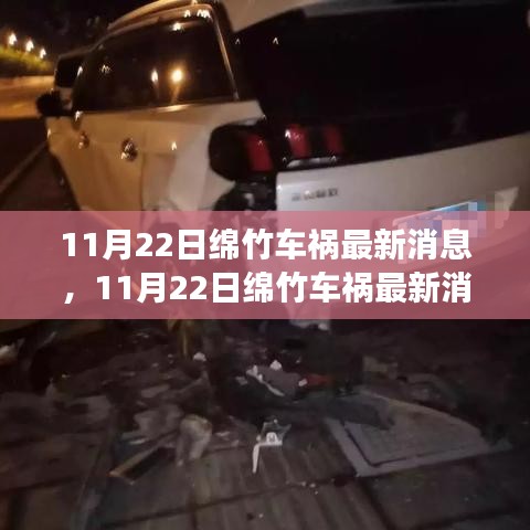 11月22日绵竹车祸现场直击与后续关注，最新消息汇总