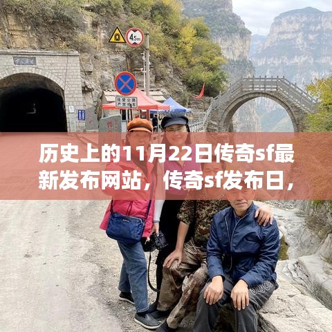 秋日传奇SF发布日，历史上的传奇游戏与温馨的秋日记忆回顾