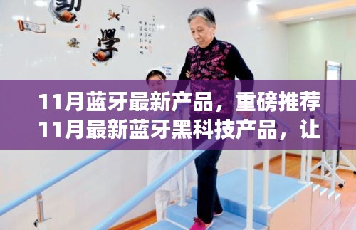 11月蓝牙黑科技新品集结，抢先体验未来科技的魅力！