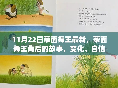蒙面舞王背后的故事，变化、自信与成就感的协奏曲揭秘最新动态（11月22日更新）