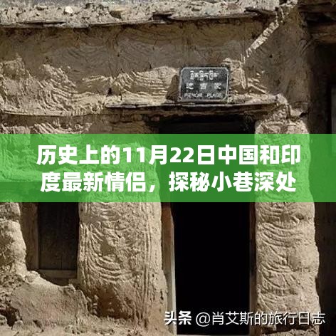 历史上的11月22日，中国和印度的浪漫邂逅与情缘小店探秘