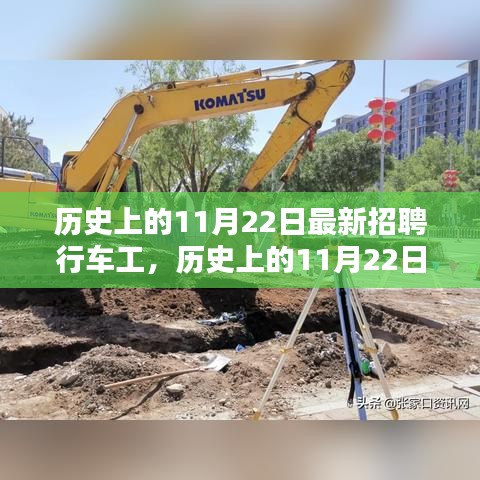 历史上的11月22日行车工招聘及评测概览