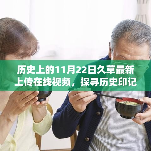 探寻历史印记，久草视频背后的故事与深意——最新上传在线视频揭秘（11月22日）