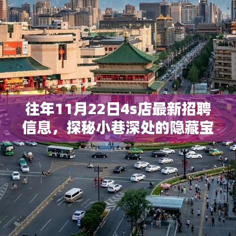 探秘特色4S店，最新招聘信息揭秘，小巷深处的隐藏宝藏职位招募开启！